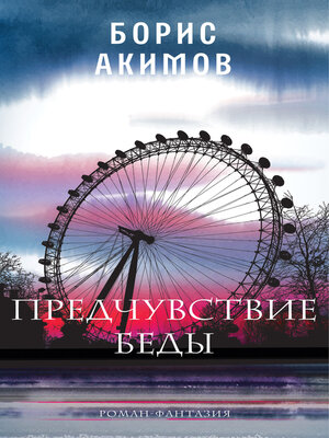 cover image of Предчувствие беды